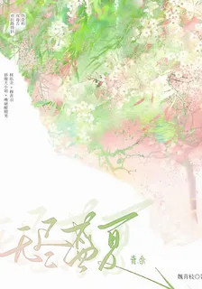無盡盛夏之青餘 封面