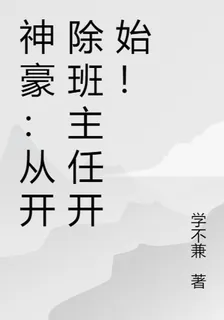神豪：從開除班主任開始！ 封面