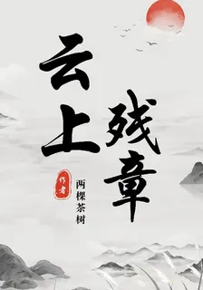 星軌重塑，雲上殘章 封面