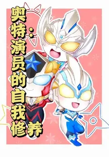奧特：演員的自我修養 封面