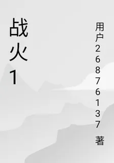 戰火1 封面