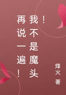 再說一遍！我不是魔頭！ 封面