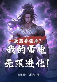 最弱異能者？我的雷電無限進化！ 封面