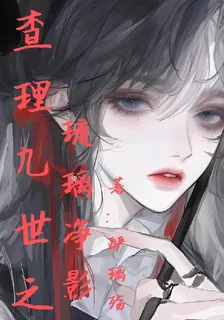 查理九世之琉璃淨影 封面