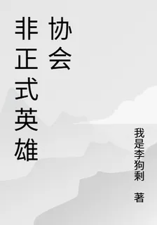 非正式英雄協會 封面