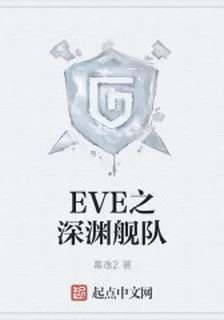 EVE之深淵艦隊 封面