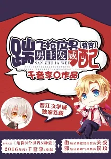 男主發威，踹飛搶位男配[快穿] 封面