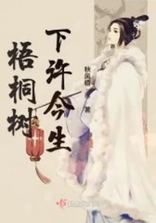 梧桐樹下許今生 封面