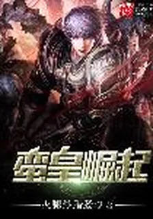 蠻皇崛起 封面