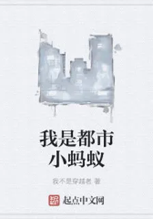 我是都市小螞蟻 封面