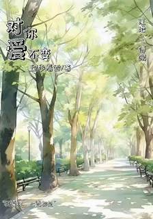 對你愛不變 封面