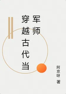 穿越古代當軍師 封面