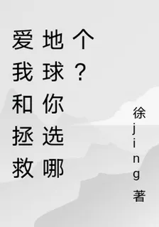 愛我和拯救地球你選哪個？ 封面