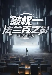 破權一：法蘭克之影 封面