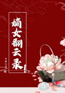 嫡女翻雲錄！ 封面