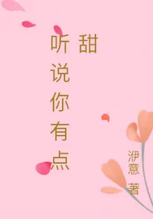 聽說你有點甜 封面