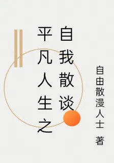 平凡人生之自我散談 封面