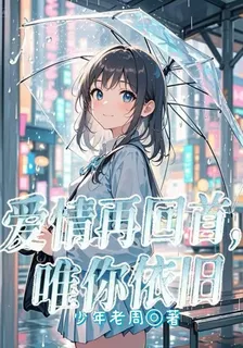 愛情再回首，唯你依舊 封面