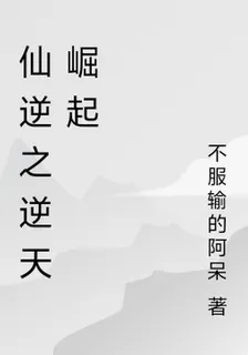 仙逆之逆天崛起 封面