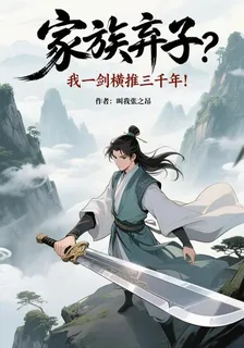 家族棄子？一劍橫推三千年！ 封面