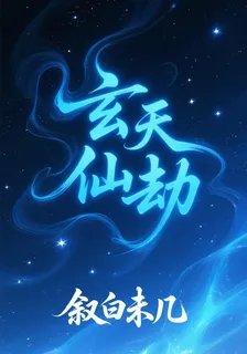 玄仙天劫 封面