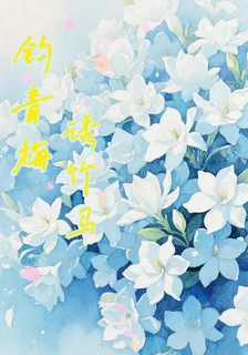 釣青梅誘竹馬 封面