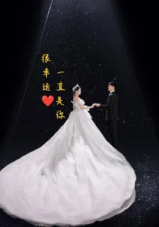 很幸運，一直是你 封面