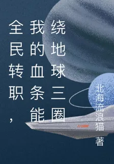 全民轉職，我的血條能繞地球三圈 封面
