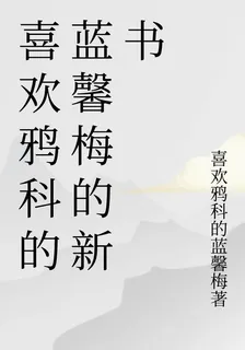 喜歡鴉科的藍馨梅的新書 封面