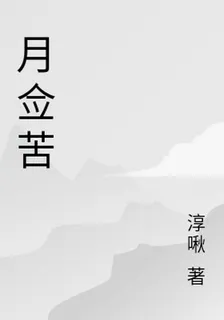 月僉苦 封面