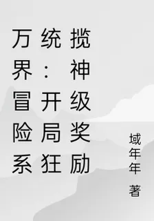 萬界冒險系統：開局狂攬神級獎勵 封面