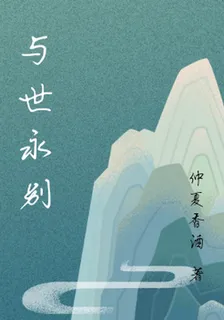 與世永別 封面