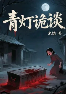 青燈詭談 封面