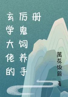 玄學大佬的厲鬼飼養手冊 封面