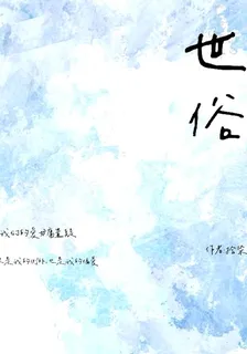 世俗的眼光與偏見 封面