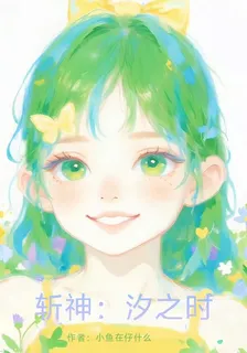 斬神：汐之時 封面
