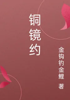 銅鏡約 封面