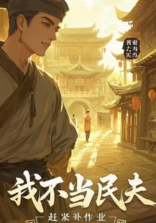 我不當民夫 封面