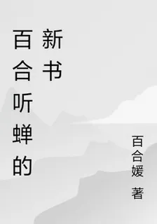 百合聽蟬的新書 封面