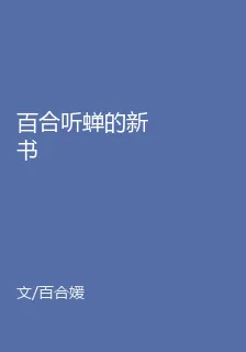 百合聽蟬的新書 封面