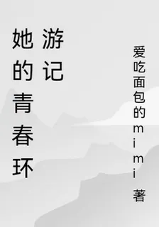 她的青春歷險記 封面
