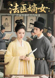 法醫嫡女：冷麪侍郎的契約嬌妻 封面