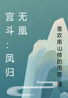 宮鬥：鳳歸無凰 封面