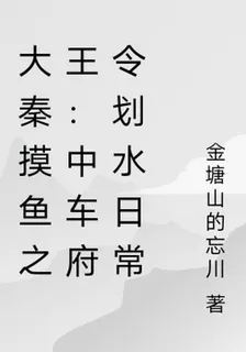 大秦摸魚之王：中車府令划水日常 封面