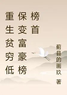重生貧窮低保變富豪榜榜首 封面