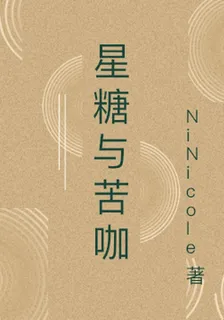 星糖與苦咖 封面