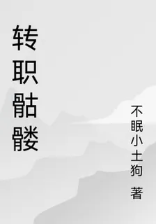 轉職骷髏 封面