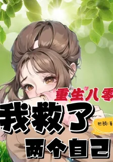 重生八零：我救了兩個自己 封面