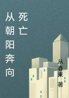 從朝陽奔向死亡 封面