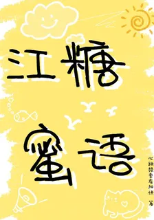 江糖蜜語 封面